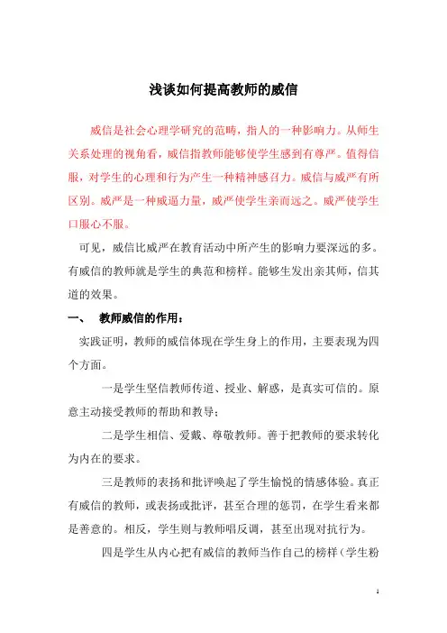 浅谈如何提高教师的威信
