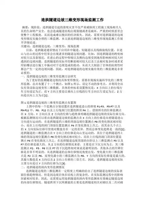 连拱隧道边坡三维变形现场监测工作