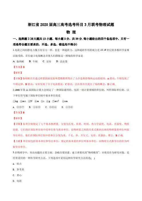 浙江省2020届高三高考选考科目3月联考物理试题(解析版)