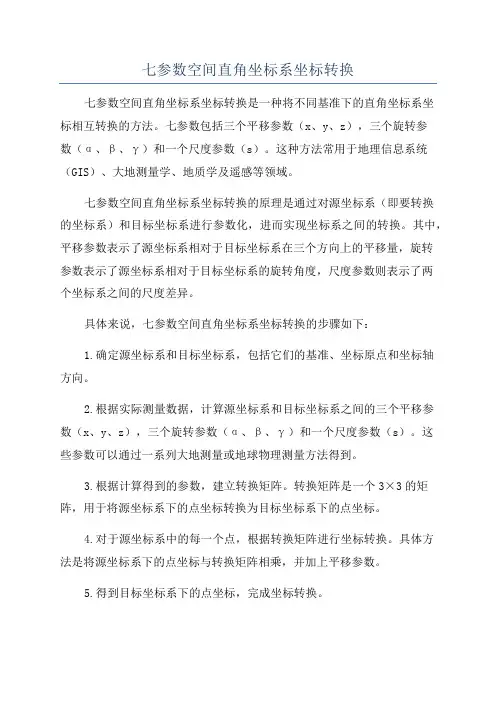 七参数空间直角坐标系坐标转换