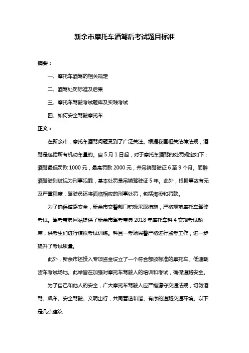 新余市摩托车酒驾后考试题目标准