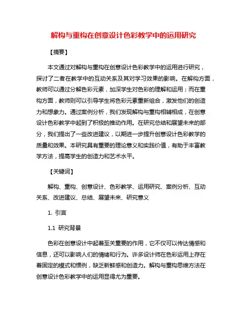 解构与重构在创意设计色彩教学中的运用研究