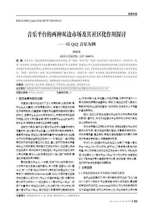 音乐平台的两种双边市场及其社区化作用探讨