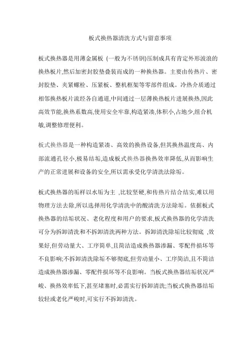 板式换热器清洗方式与注意事项