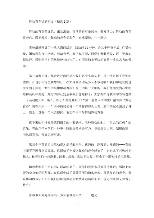 舞动青春话题作文(最新)