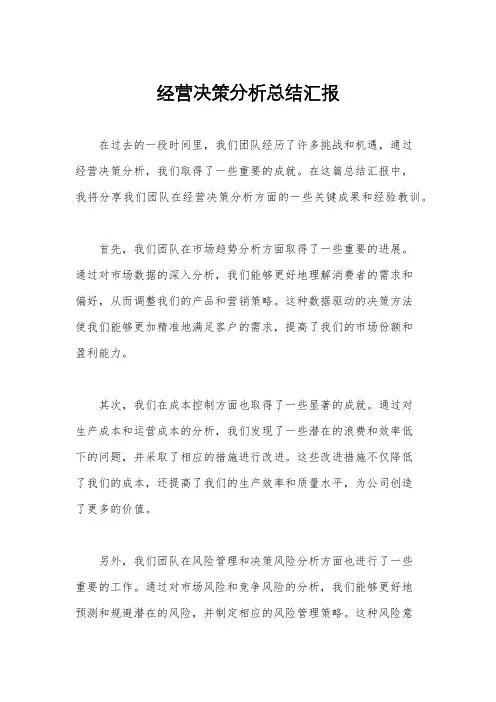 经营决策分析总结汇报