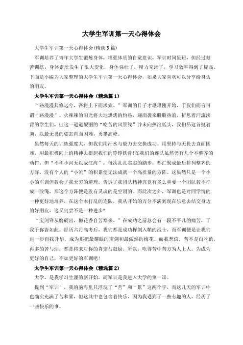 大学生军训第一天心得体会