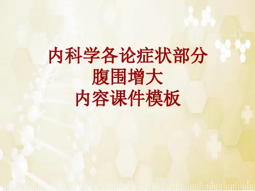 内科学_各论_症状：腹围增大_课件模板