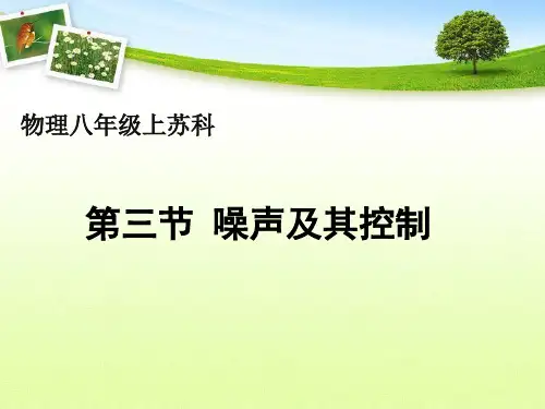 苏科版物理八年级上册噪声及其控制 课件优秀课件资料