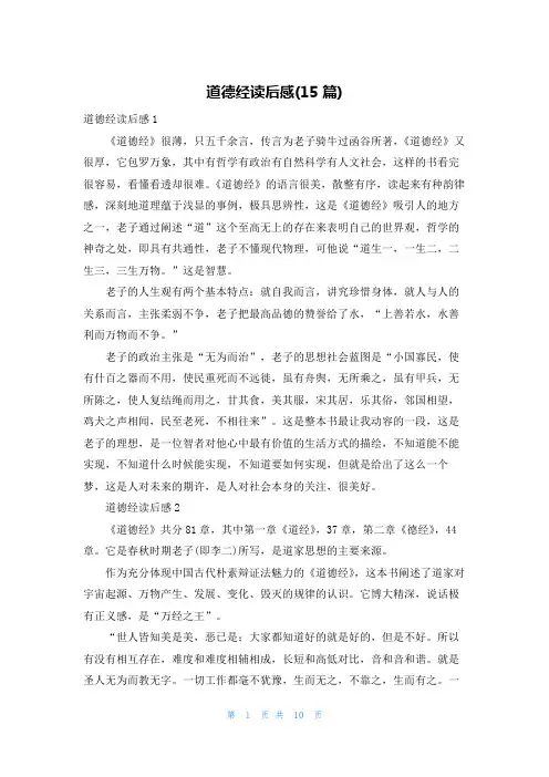 道德经读后感(15篇)