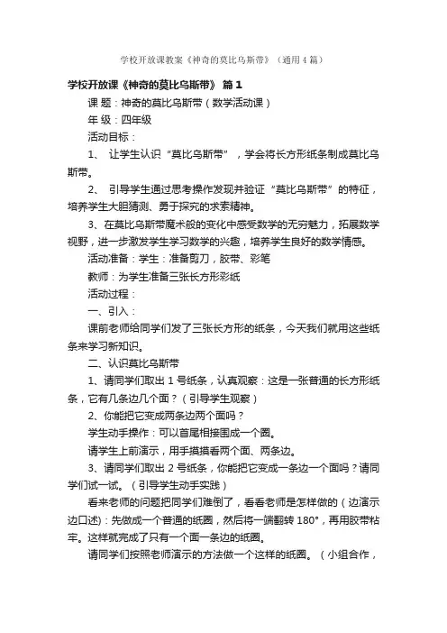 学校开放课教案《神奇的莫比乌斯带》（通用4篇）