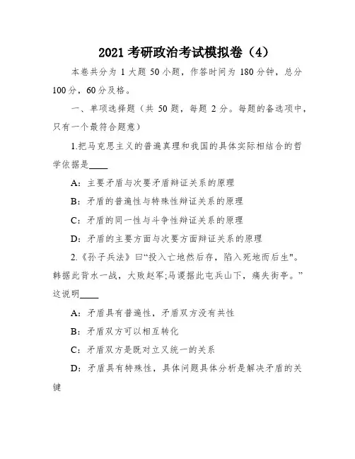 2021考研政治考试模拟卷(4)