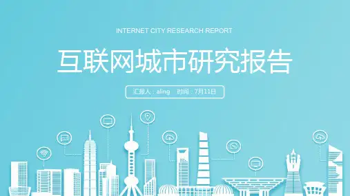 【经典】5G互联网城市研究报告PPT模板