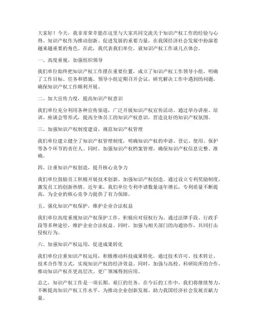知识产权工作交流发言稿