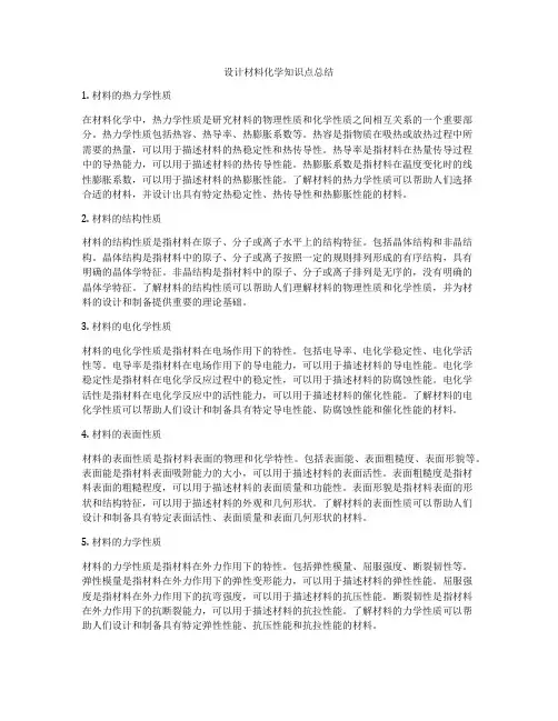 设计材料化学知识点总结
