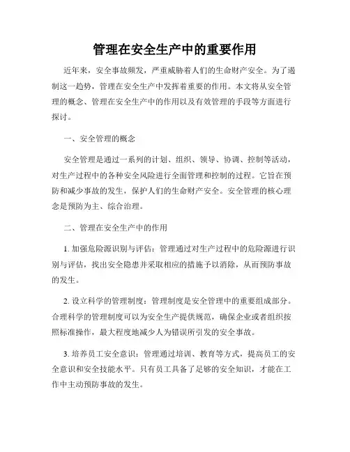 管理在安全生产中的重要作用