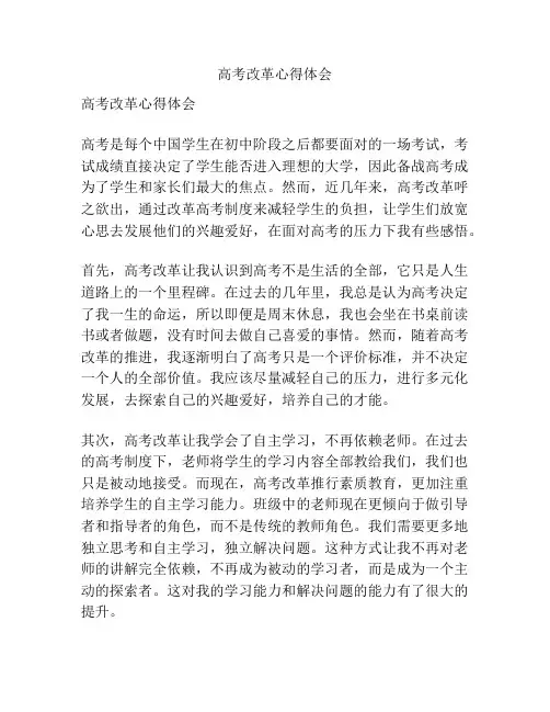 高考改革心得体会