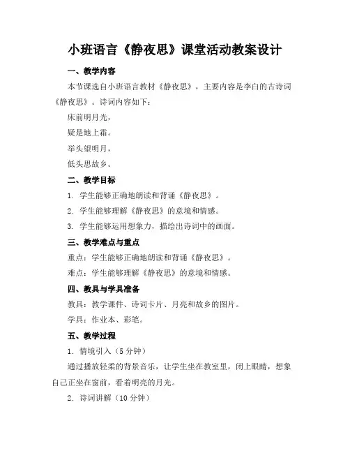 小班语言《静夜思》课堂活动教案设计