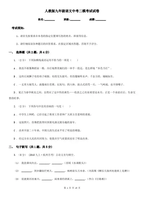 人教版九年级语文中考二模考试试卷