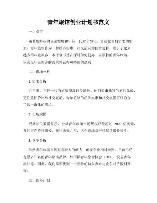 青年旅馆创业计划书范文