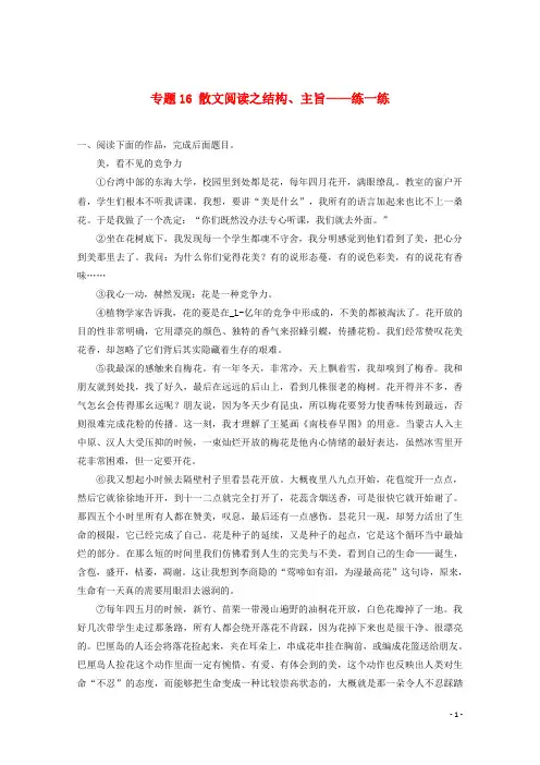 高三语文寒假作业专题16散文阅读之结构、主旨(练)(含解析)