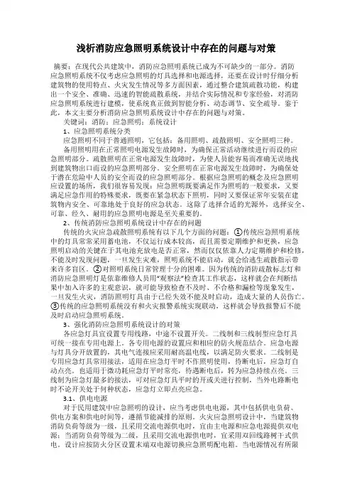 浅析消防应急照明系统设计中存在的问题与对策