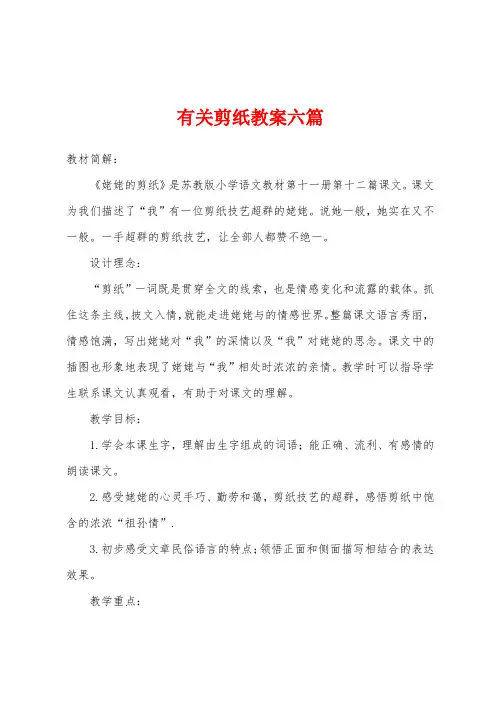 有关剪纸教案六篇