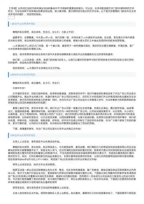 新店开业主持词开场白四篇