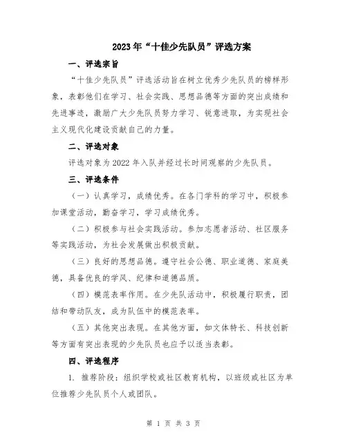 2023年“十佳少先队员”评选方案