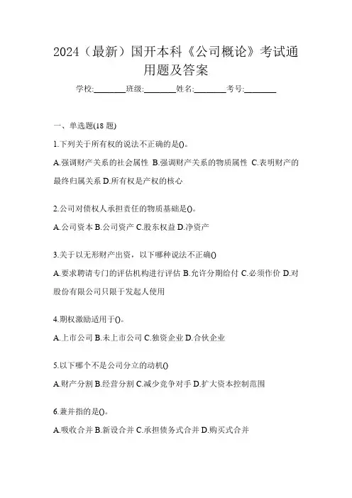 2024(最新)国开本科《公司概论》考试通用题及答案