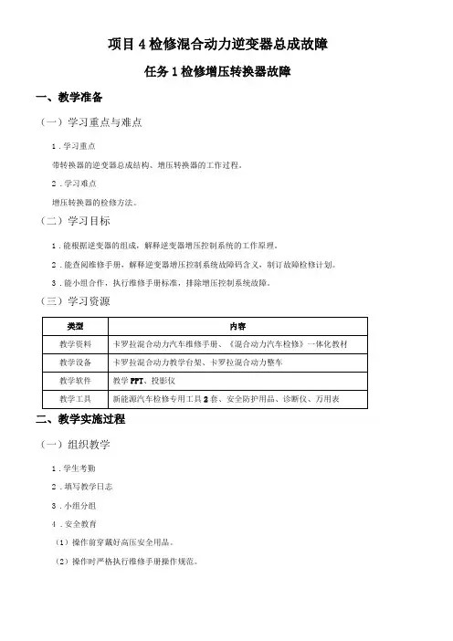 混合动力汽车检修项目4