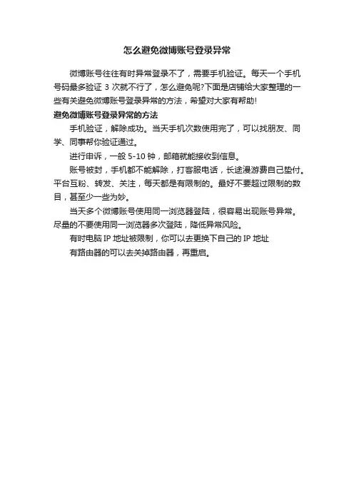 怎么避免微博账号登录异常