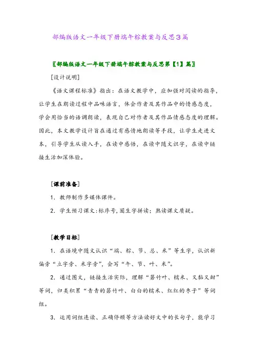 2024年部编版语文一年级下册端午粽教案与反思3篇