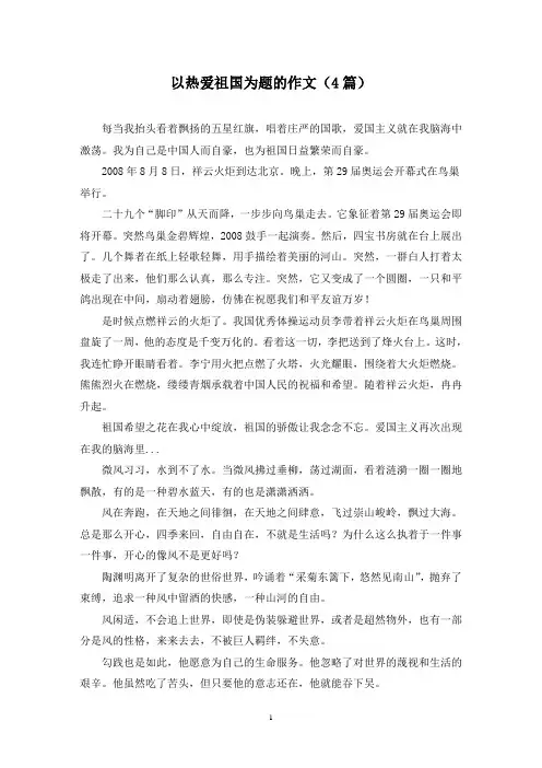 以热爱祖国为题的作文(4篇)