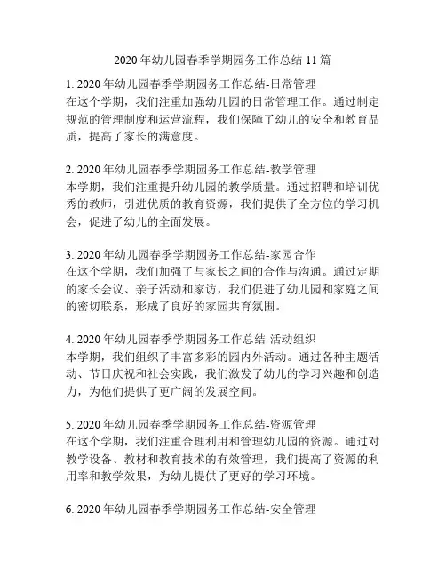 2020年幼儿园春季学期园务工作总结11篇