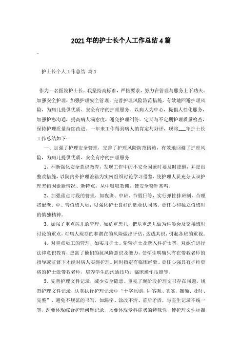 2021年的护士长个人工作总结4篇