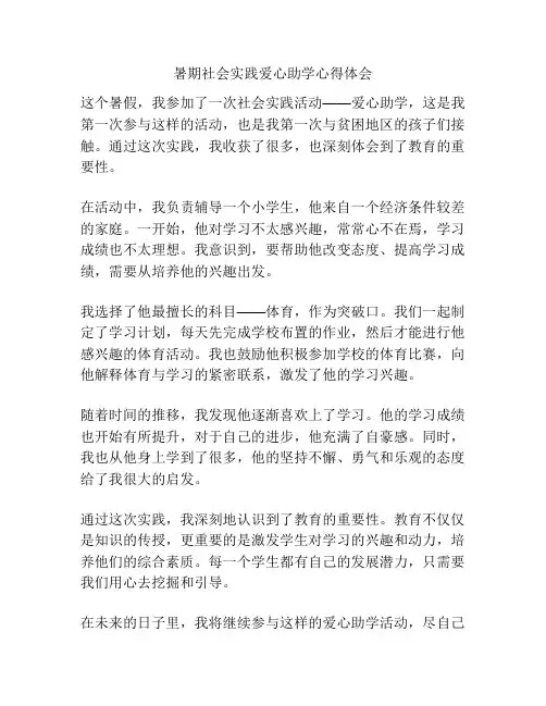 暑期社会实践爱心助学心得体会
