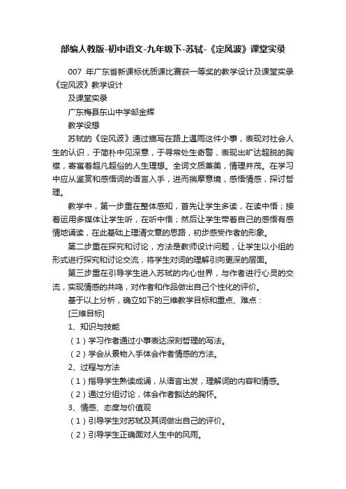 部编人教版-初中语文-九年级下-苏轼-《定风波》课堂实录