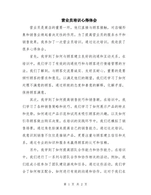 营业员培训心得体会