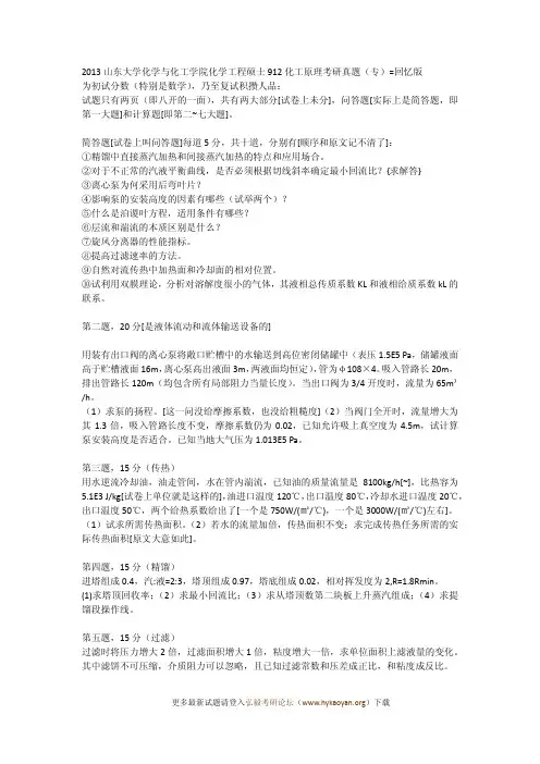 2013山东大学化学与化工学院化学工程硕士912化工原理考研真题回忆