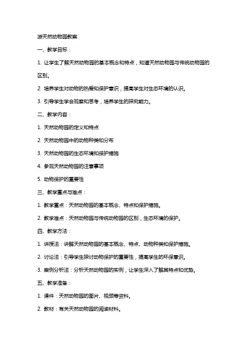 游天然动物园教案
