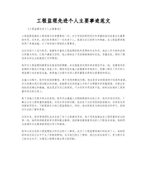 工程监理先进个人主要事迹范文