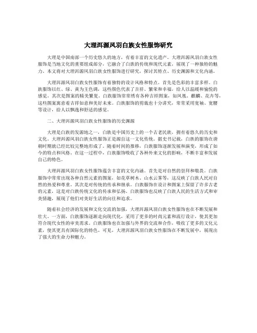大理洱源凤羽白族女性服饰研究