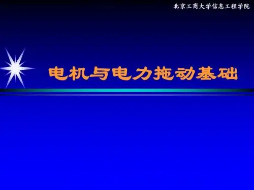 电机与电力拖动基础