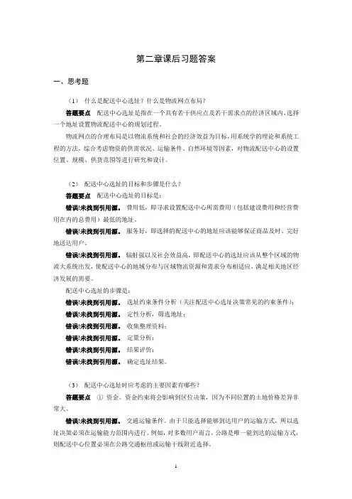 上交大《配送中心运作与管理》教学资料 课后习题答案 第二章课后习题答案