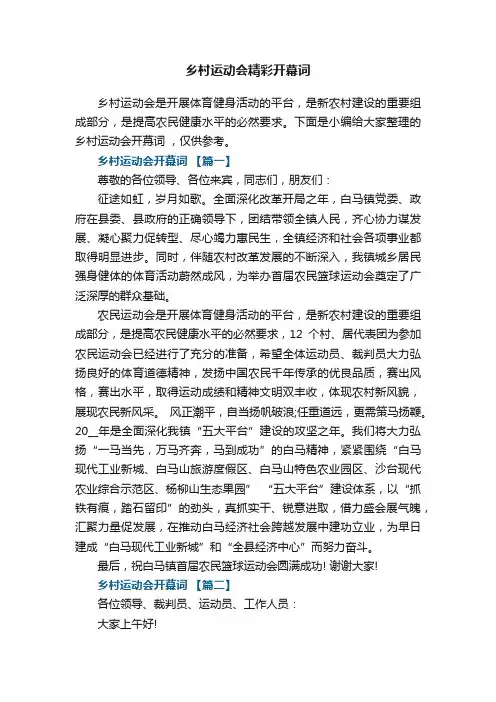 乡村运动会精彩开幕词