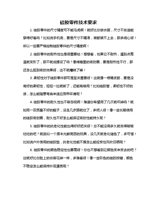硅胶零件技术要求
