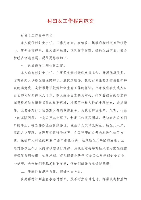 村妇女工作报告范文