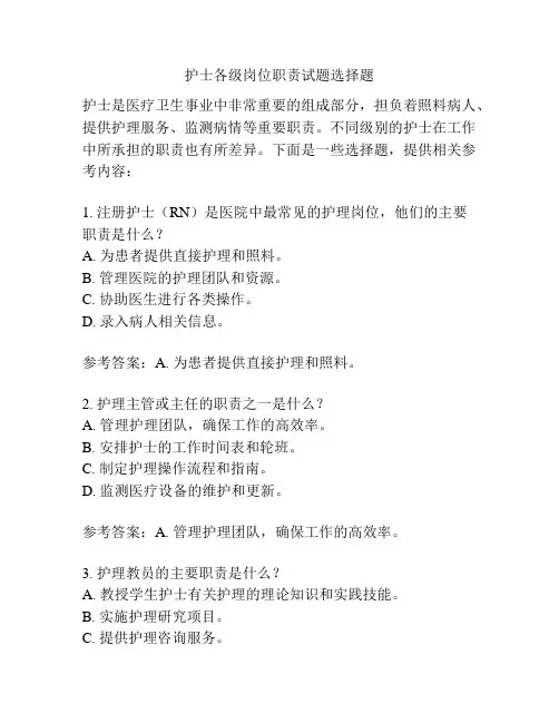 护士各级岗位职责试题选择题