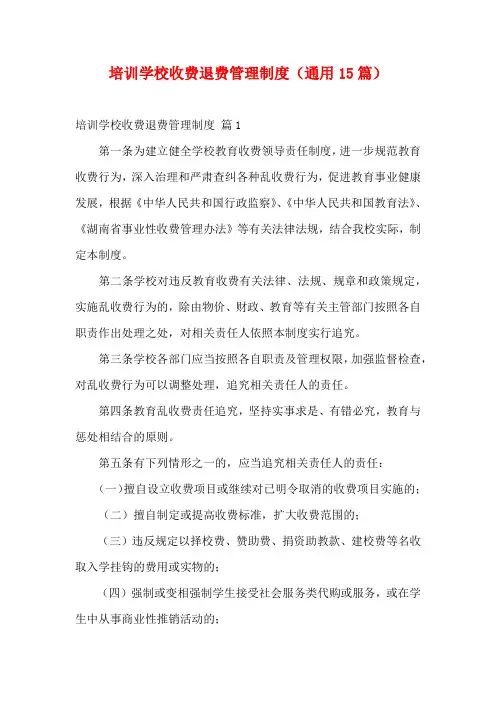 培训学校收费退费管理制度(通用15篇)